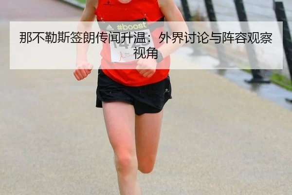 那不勒斯签朗传闻升温：外界讨论与阵容观察视角